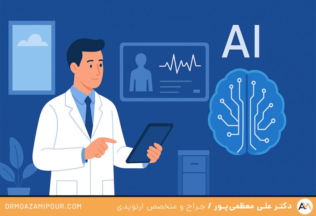  نقش هوش مصنوعی در پزشکی
